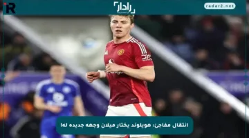 انتقال مفاجئ: هويلوند يختار ميلان وجهة جديدة له!
